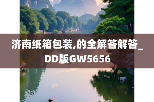 济南纸箱包装,的全解答解答_DD版GW5656