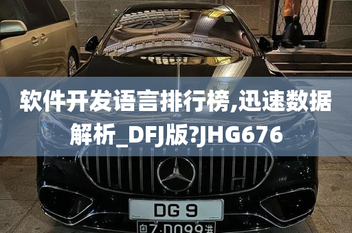 软件开发语言排行榜,迅速数据解析_DFJ版?JHG676