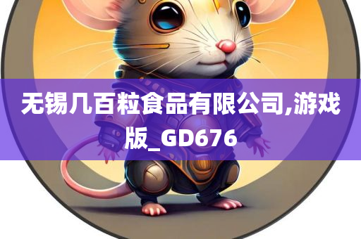 无锡几百粒食品有限公司,游戏版_GD676