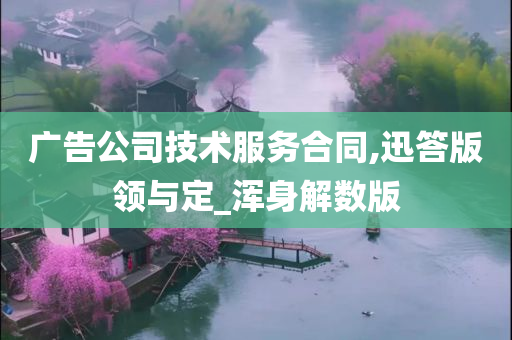 广告公司技术服务合同,迅答版领与定_浑身解数版