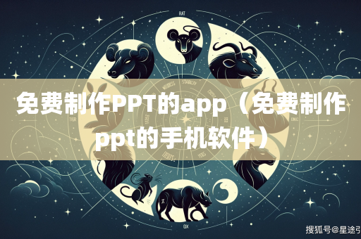 免费制作PPT的app（免费制作ppt的手机软件）