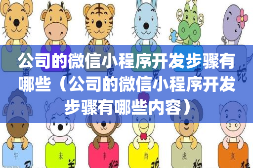 公司的微信小程序开发步骤有哪些（公司的微信小程序开发步骤有哪些内容）