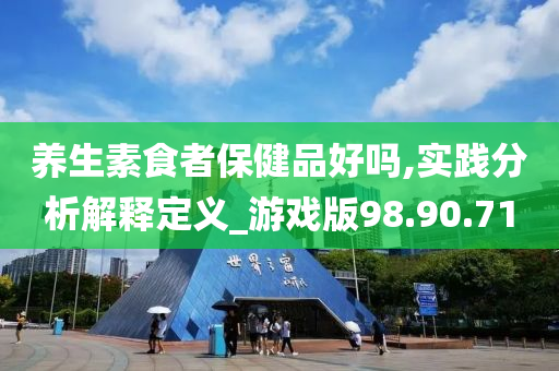 养生素食者保健品好吗,实践分析解释定义_游戏版98.90.71