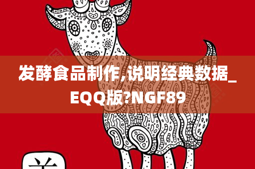 发酵食品制作,说明经典数据_EQQ版?NGF89