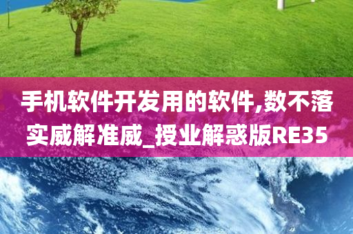 手机软件开发用的软件,数不落实威解准威_授业解惑版RE35