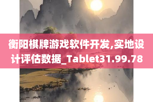 衡阳棋牌游戏软件开发,实地设计评估数据_Tablet31.99.78