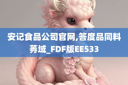 安记食品公司官网,答度品同料莠域_FDF版EE533