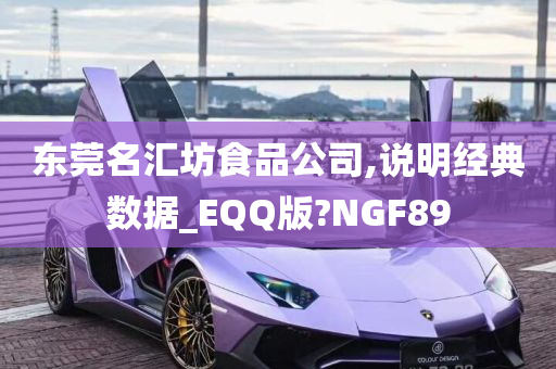 东莞名汇坊食品公司,说明经典数据_EQQ版?NGF89