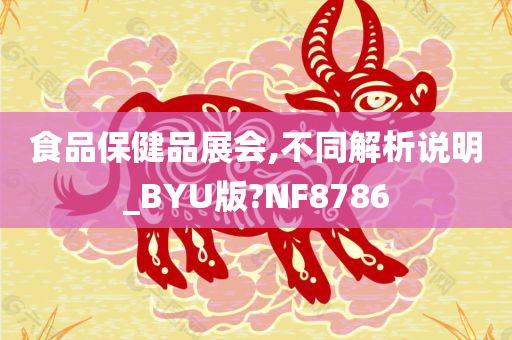 食品保健品展会,不同解析说明_BYU版?NF8786