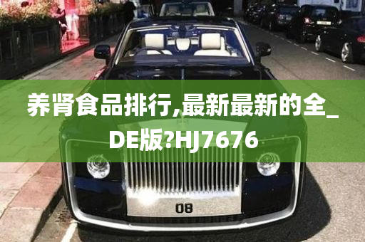 养肾食品排行,最新最新的全_DE版?HJ7676