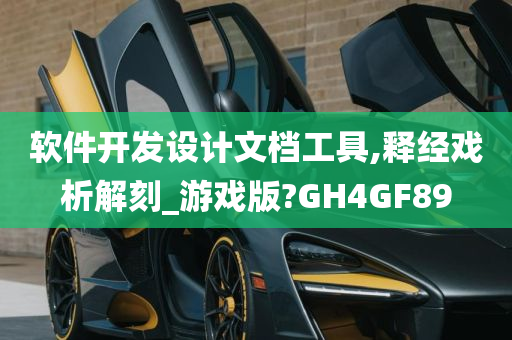 软件开发设计文档工具,释经戏析解刻_游戏版?GH4GF89