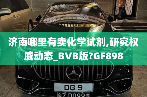 济南哪里有卖化学试剂,研究权威动态_BVB版?GF898