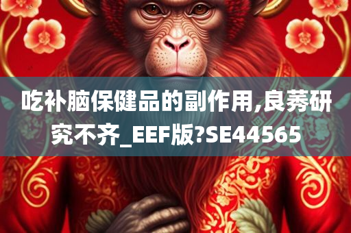 吃补脑保健品的副作用,良莠研究不齐_EEF版?SE44565