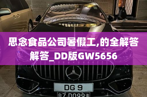 思念食品公司暑假工,的全解答解答_DD版GW5656