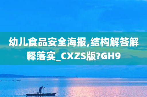 幼儿食品安全海报,结构解答解释落实_CXZS版?GH9