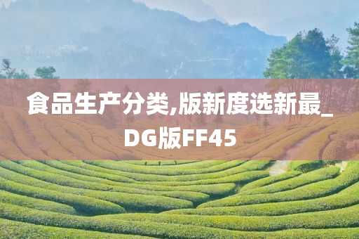 食品生产分类,版新度选新最_DG版FF45