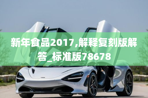 新年食品2017,解释复刻版解答_标准版78678