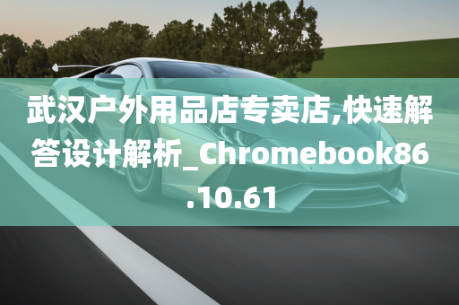 武汉户外用品店专卖店,快速解答设计解析_Chromebook86.10.61