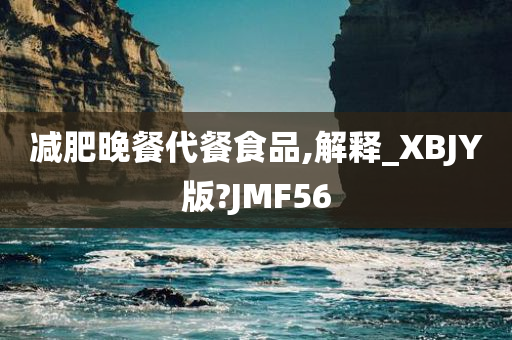 减肥晚餐代餐食品,解释_XBJY版?JMF56