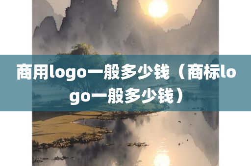 商用logo一般多少钱（商标logo一般多少钱）