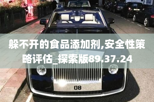 躲不开的食品添加剂,安全性策略评估_探索版89.37.24