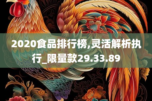 2020食品排行榜,灵活解析执行_限量款29.33.89