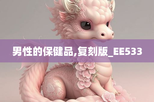 男性的保健品,复刻版_EE533