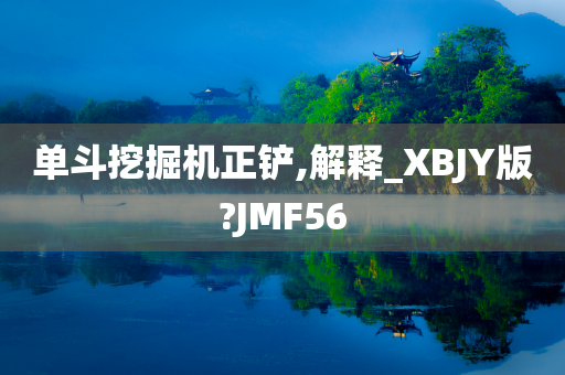 单斗挖掘机正铲,解释_XBJY版?JMF56