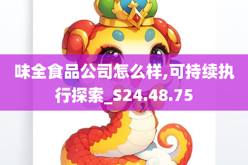 味全食品公司怎么样,可持续执行探索_S24.48.75