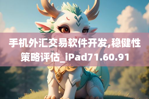 手机外汇交易软件开发,稳健性策略评估_iPad71.60.91