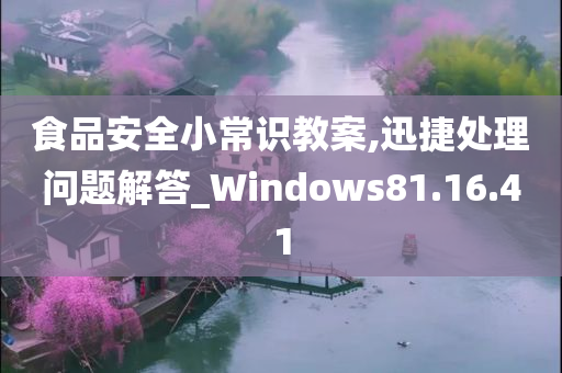 食品安全小常识教案,迅捷处理问题解答_Windows81.16.41