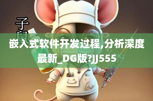 嵌入式软件开发过程,分析深度最新_DG版?JJ555