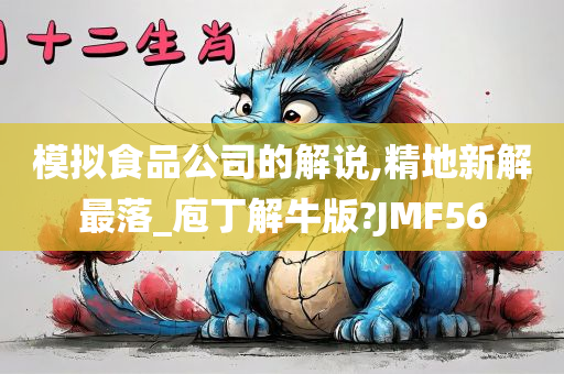 模拟食品公司的解说,精地新解最落_庖丁解牛版?JMF56