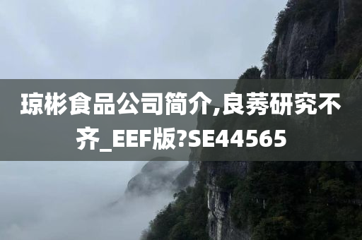 琼彬食品公司简介,良莠研究不齐_EEF版?SE44565