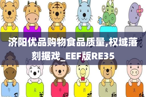 济阳优品购物食品质量,权域落刻据戏_EEF版RE35