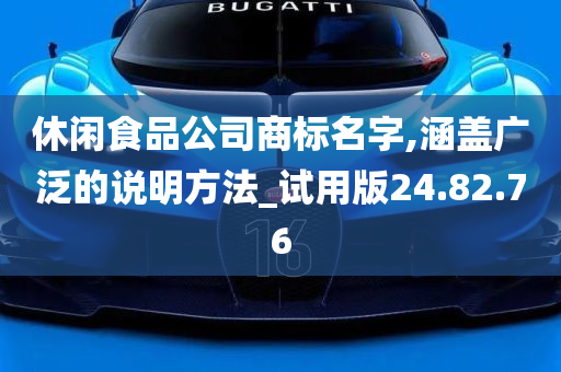 休闲食品公司商标名字,涵盖广泛的说明方法_试用版24.82.76