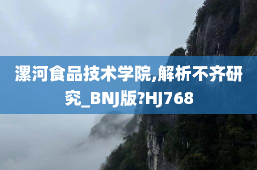 漯河食品技术学院,解析不齐研究_BNJ版?HJ768