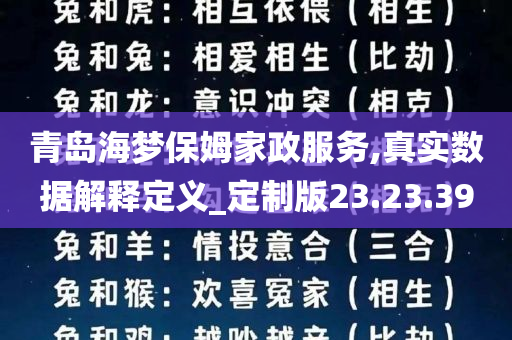 青岛海梦保姆家政服务,真实数据解释定义_定制版23.23.39