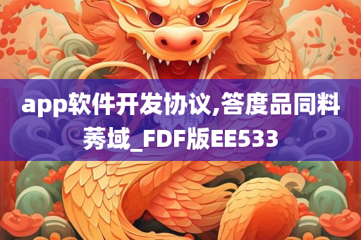 app软件开发协议,答度品同料莠域_FDF版EE533