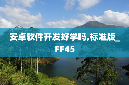 安卓软件开发好学吗,标准版_FF45