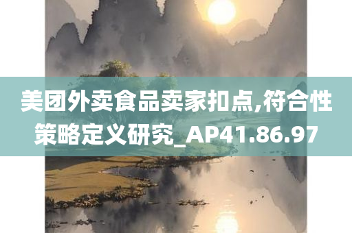 美团外卖食品卖家扣点,符合性策略定义研究_AP41.86.97