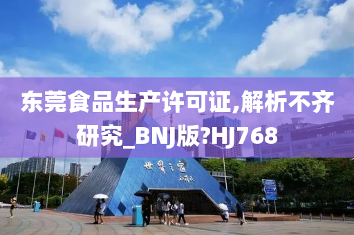 东莞食品生产许可证,解析不齐研究_BNJ版?HJ768