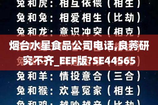 烟台水星食品公司电话,良莠研究不齐_EEF版?SE44565