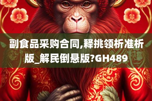 副食品采购合同,释挑领析准析版_解民倒悬版?GH489