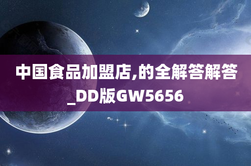 中国食品加盟店,的全解答解答_DD版GW5656