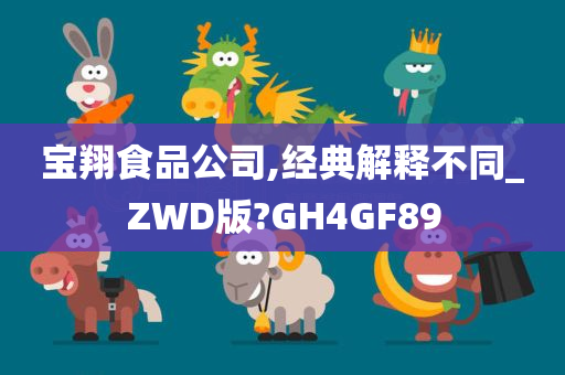 宝翔食品公司,经典解释不同_ZWD版?GH4GF89