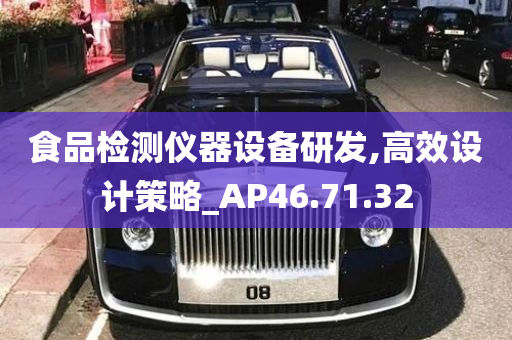 食品检测仪器设备研发,高效设计策略_AP46.71.32