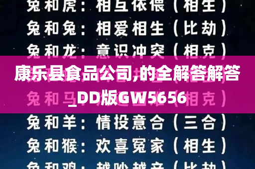 康乐县食品公司,的全解答解答_DD版GW5656