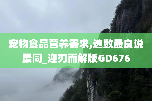 宠物食品营养需求,选数最良说最同_迎刃而解版GD676