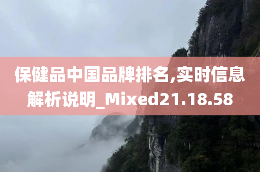 保健品中国品牌排名,实时信息解析说明_Mixed21.18.58